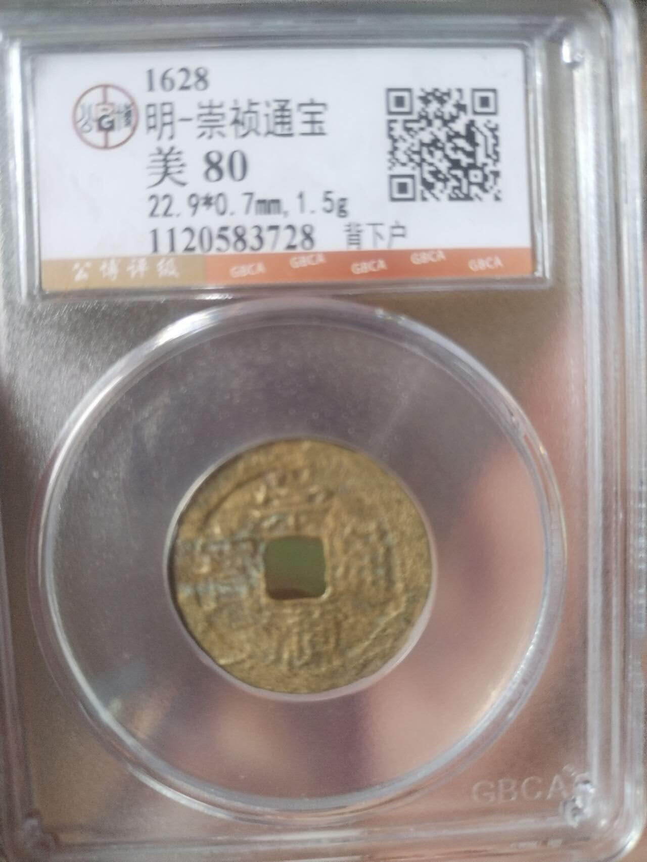 评级币 硬币 纪念币 崇祯通宝 背下户。