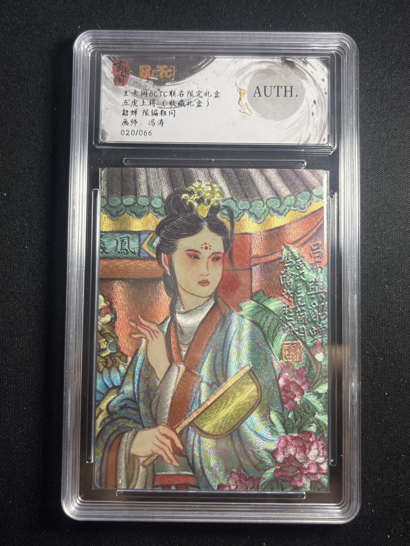 欢迎送拍、零成本上架，释放现金流，合理分配上拍卡品 【20/66折光】冯涛 貂蝉 auth 玄卡阁&五虎上将