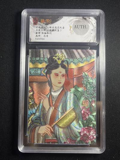 欢迎送拍、零成本上架，释放现金流，合理分配上拍卡品 - 【20/66折光】冯涛 貂蝉 auth 玄卡阁&五虎上将