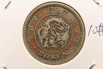 明治十八年龙二十钱 - 明治十八年龙二十钱
