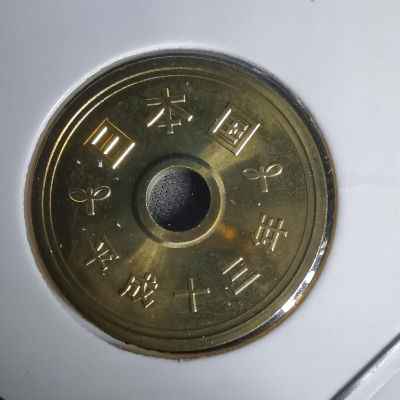 沼泽如烟--第1011场 平成十三年五円