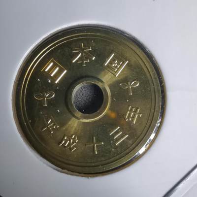 沼泽如烟--第1011场 - 平成十三年五円