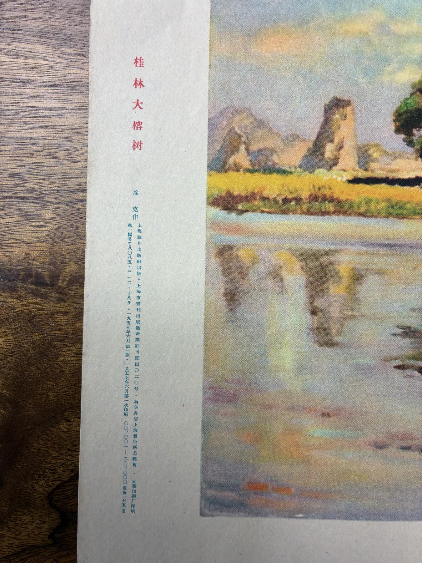 情怀旧藏儿时记忆经典收藏交流拍卖会 桂林大榕树老年画宣传画