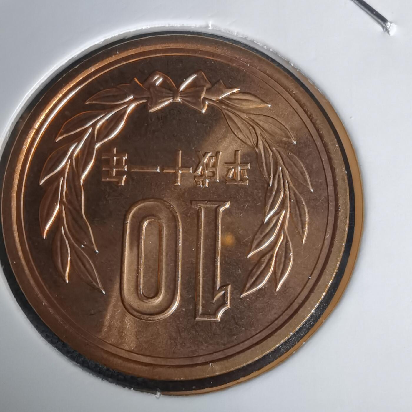 沼泽如烟--第1011场 平成十一年十円