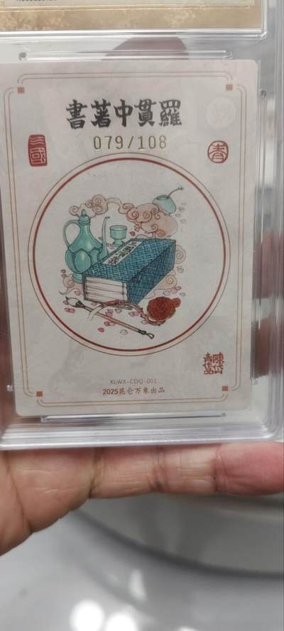 秋原瞳的小店第三十七期（春，荷尔蒙的气息扑鼻而来的季节） 昆仑万象2025三国079/108陈岱青亲签限编