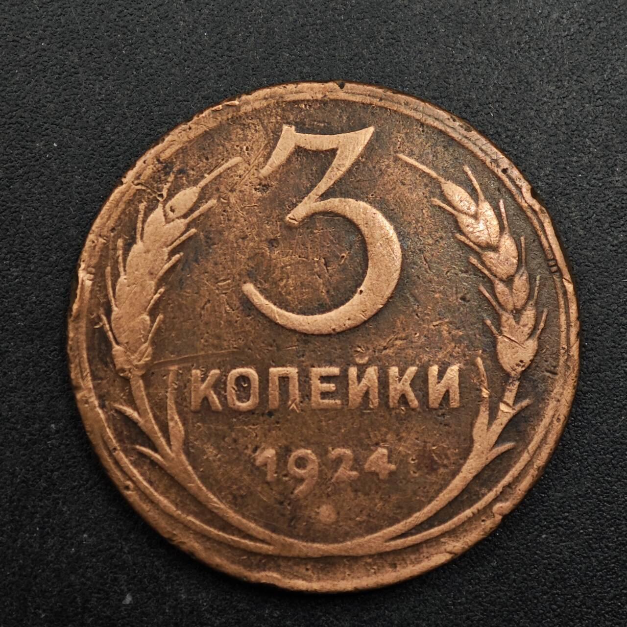 【淘币小摊】实时拍第八百七十五拍   散币场    每周一统一发货 苏联1924年3戈比铜币