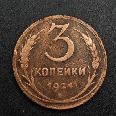 【淘币小摊】实时拍第八百七十五拍   散币场    每周一统一发货 - 苏联1924年3戈比铜币