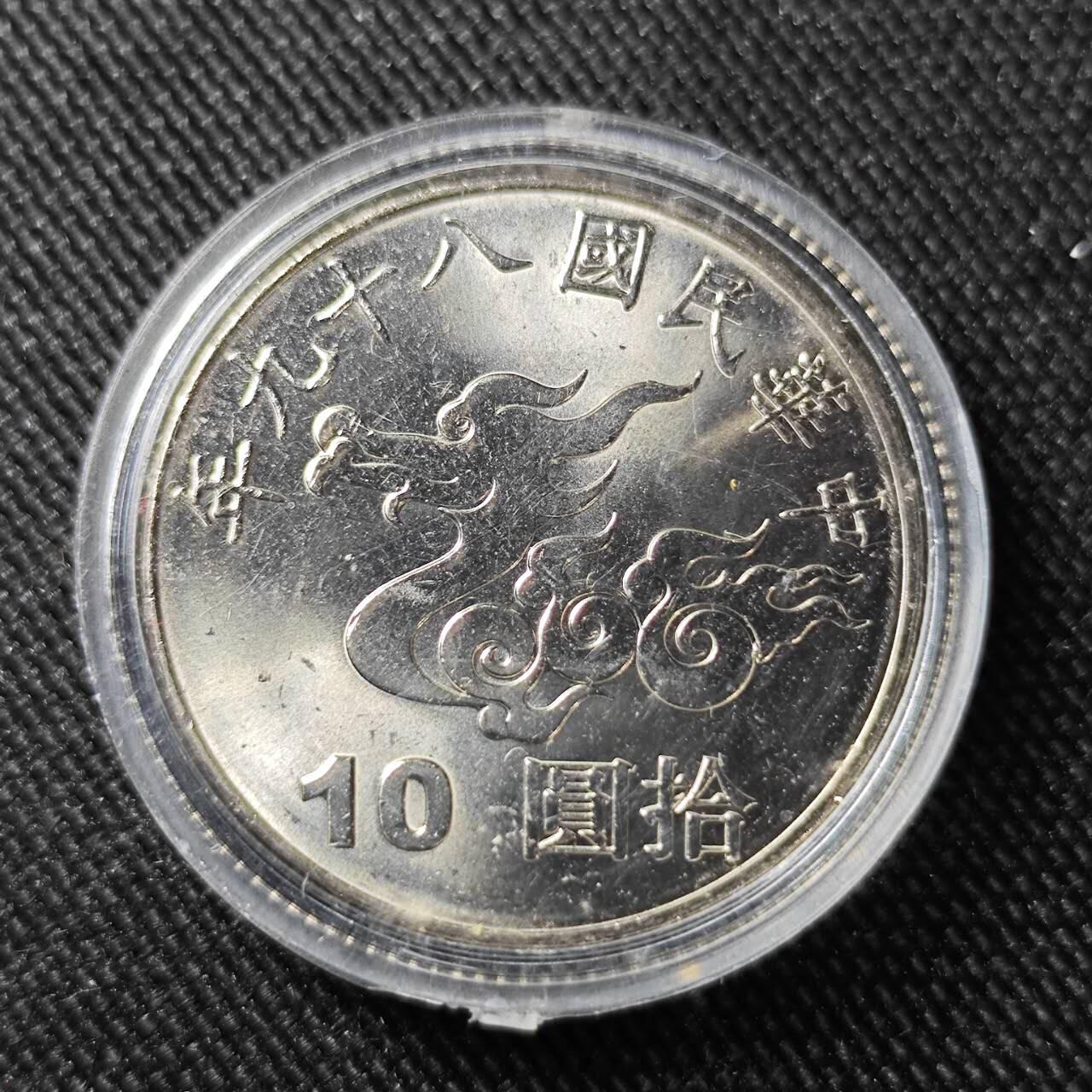 KK钱币收藏小铺   套币 批量/好品散币专场 2月预留时间 周末发货  中国台湾省10元纪念币