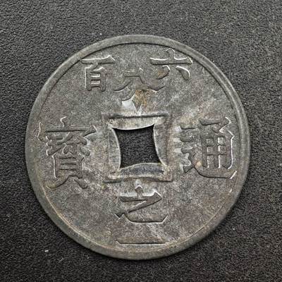 【淘币小摊】实时拍第八百七十五拍   散币场    每周一统一发货 - 法属东京湾1905年六百分之一锌币