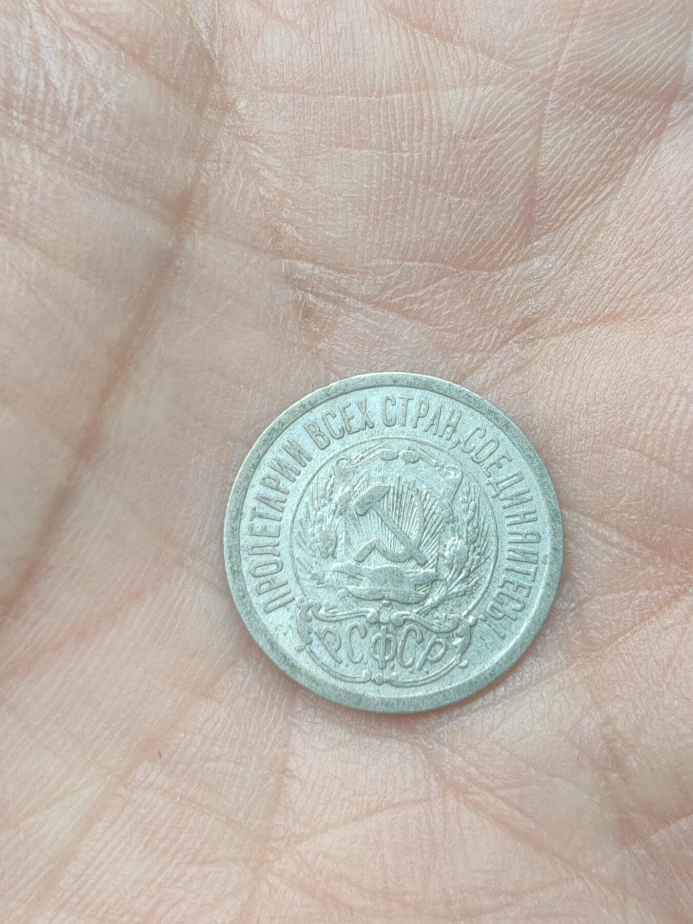 中国苏联蒙古银币银章 苏联15戈比银币
