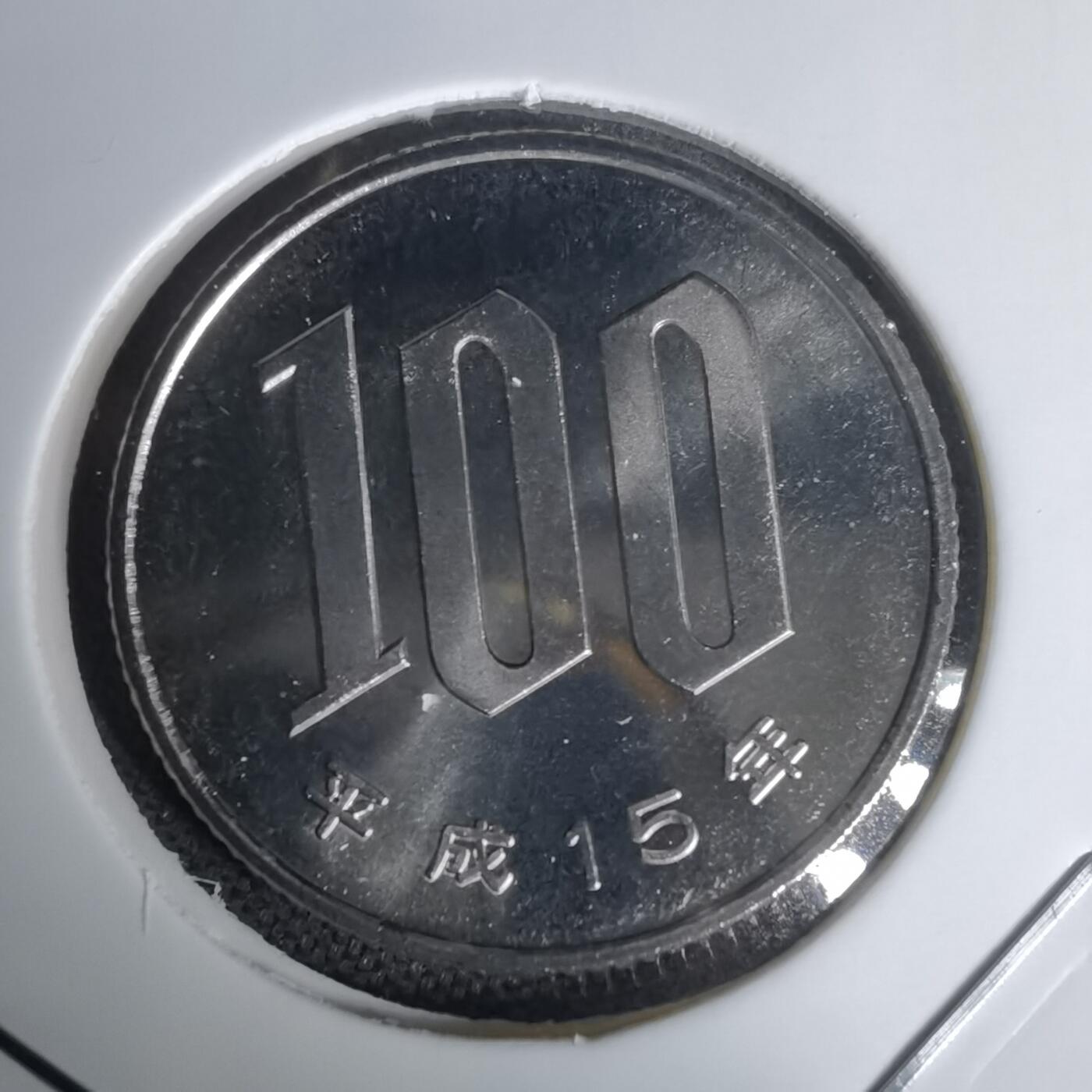 沼泽如烟--第1011场 平成十五年百円