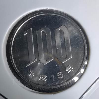 沼泽如烟--第1011场 - 平成十五年百円