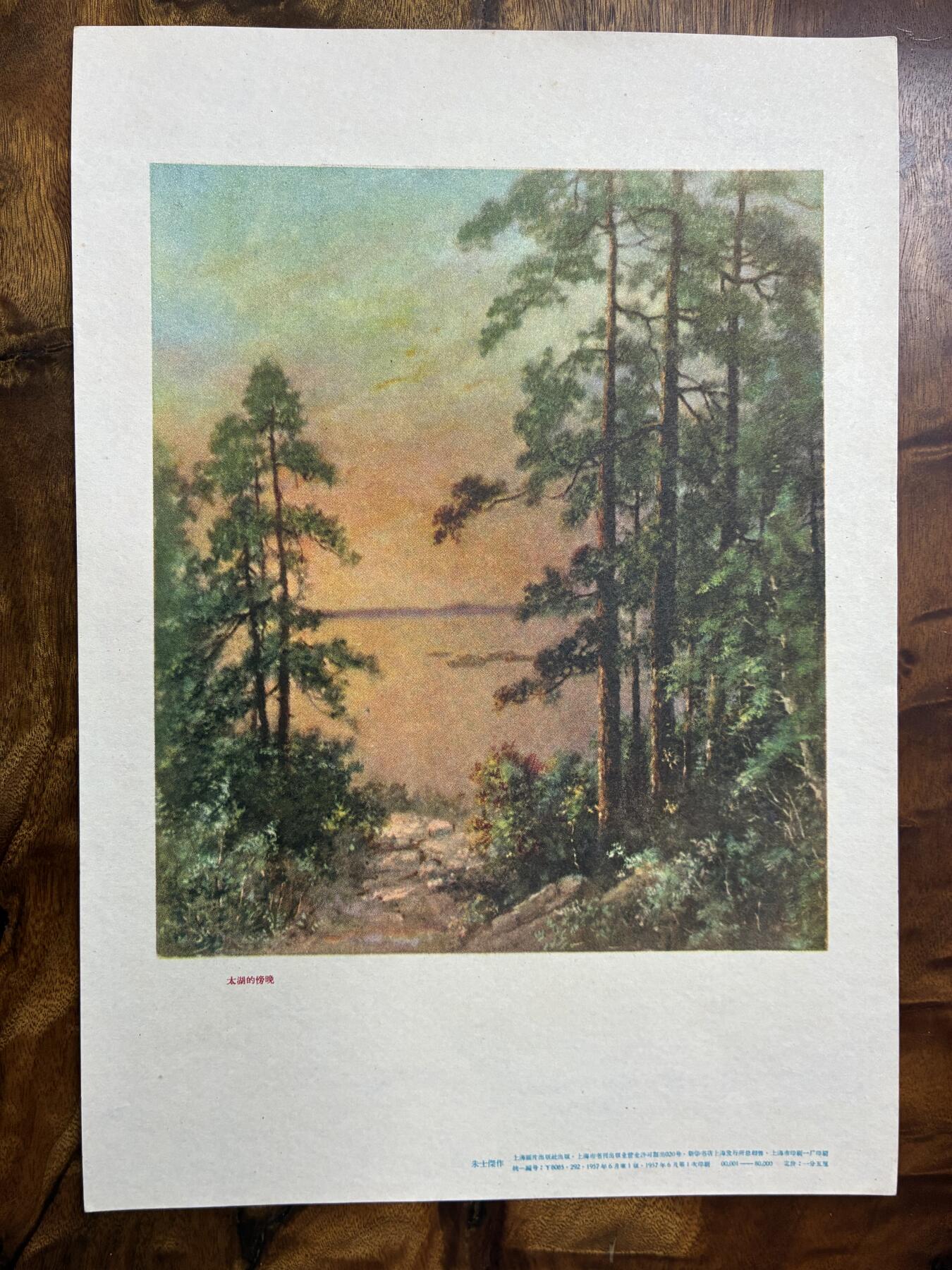 情怀旧藏儿时记忆经典收藏交流拍卖会 太湖的傍晚老年画宣传画