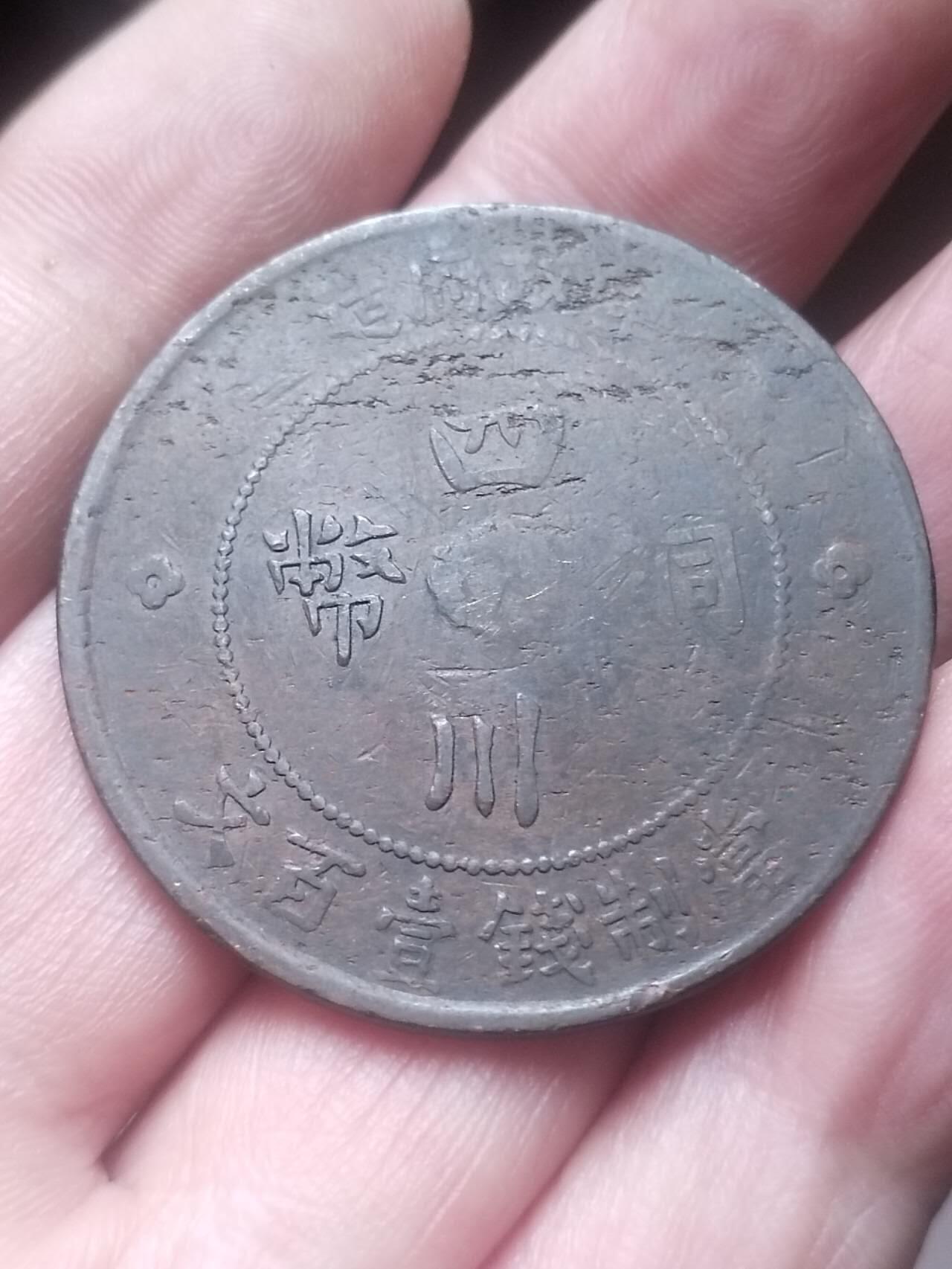 评级币 硬币 纪念币 中华民国二年 军政府造四川铜币壹百文。