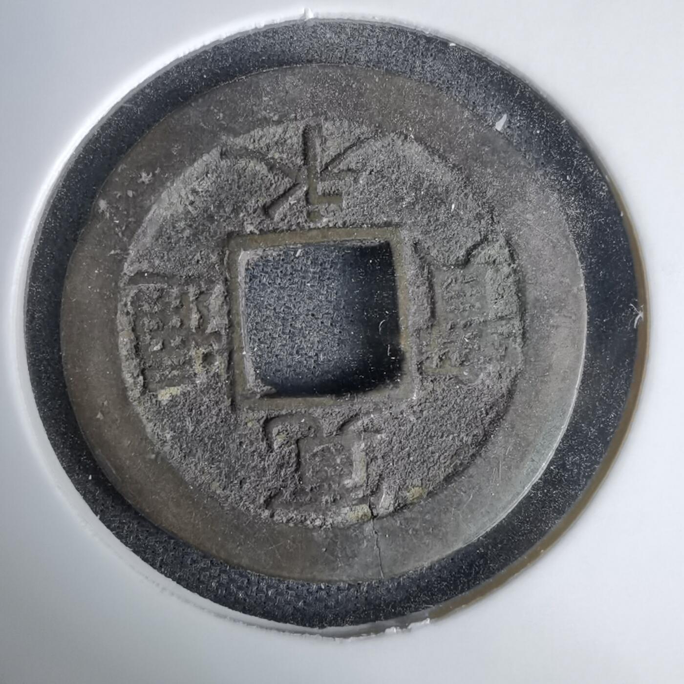 沼泽如烟--第1011场 宽永通宝背元