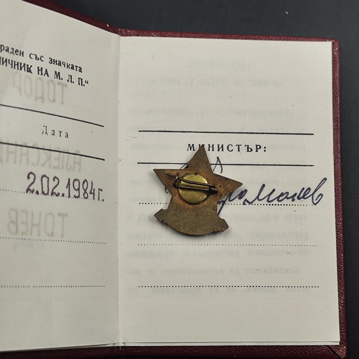 3月徽章钱币专场（明天继续更新） 保加利亚人民共和国内务部优秀工作者证章