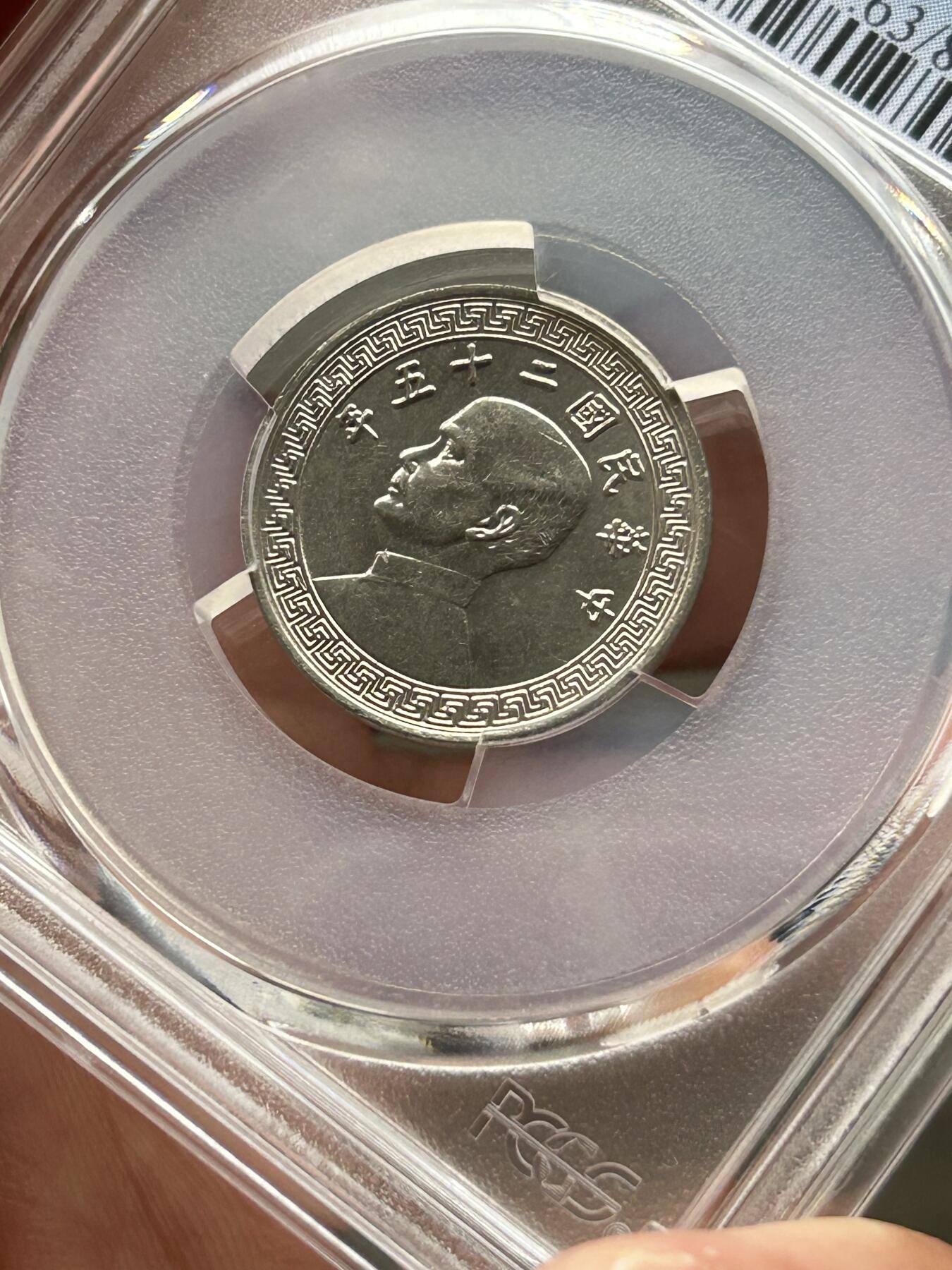 PCGS评级MS63～孙像拾分A版