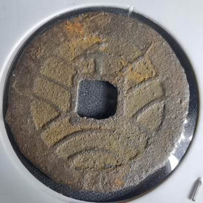 沼泽如烟--第1011场 - 宽永通宝背千