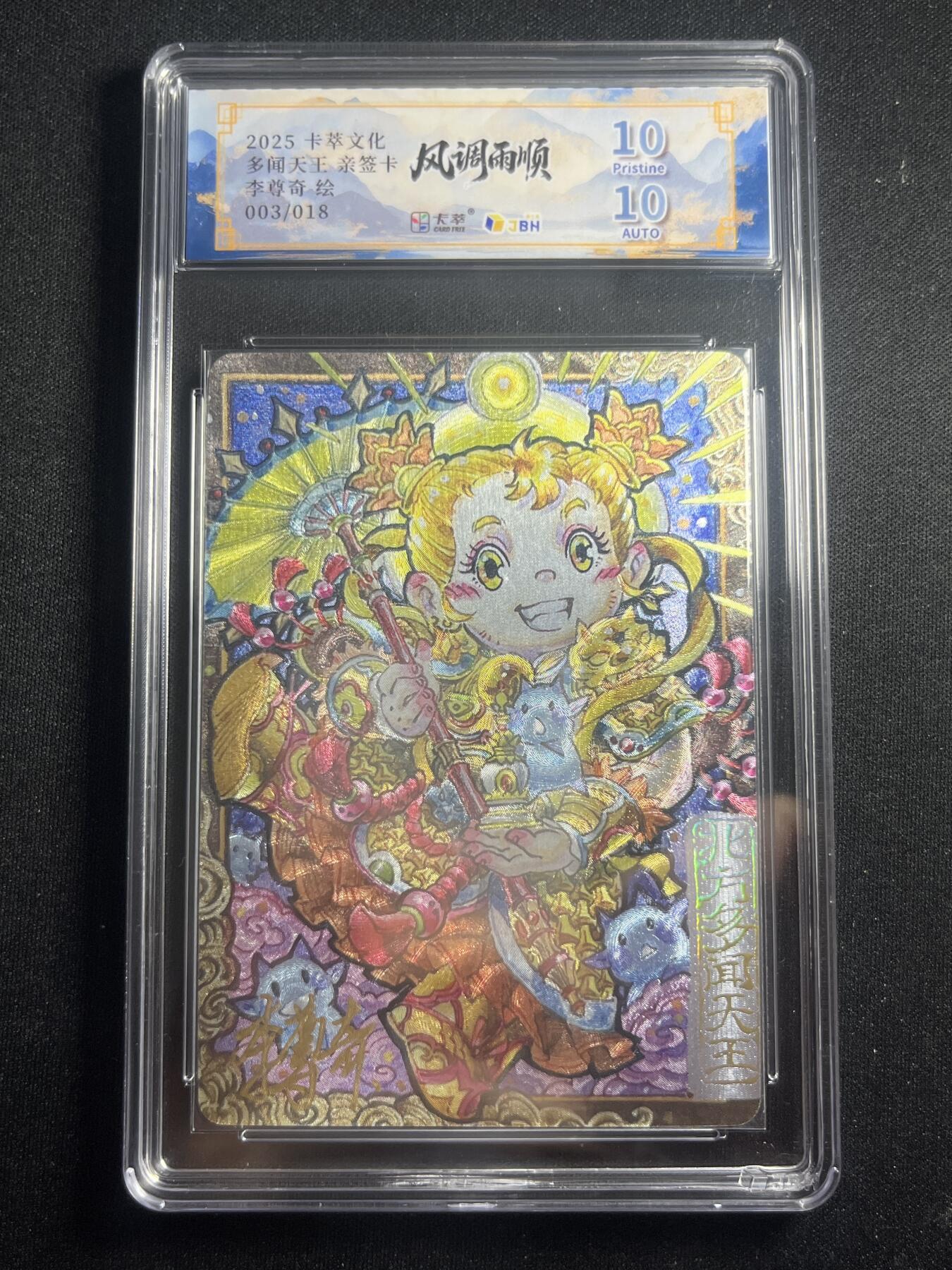 欢迎送拍、零成本上架，释放现金流，合理分配上拍卡品 【亲签4/18折光】李尊奇 多闻天王 10p 卡萃&风调雨顺