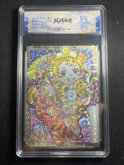 欢迎送拍、零成本上架，释放现金流，合理分配上拍卡品 - 【亲签4/18折光】李尊奇 多闻天王 10p 卡萃&风调雨顺