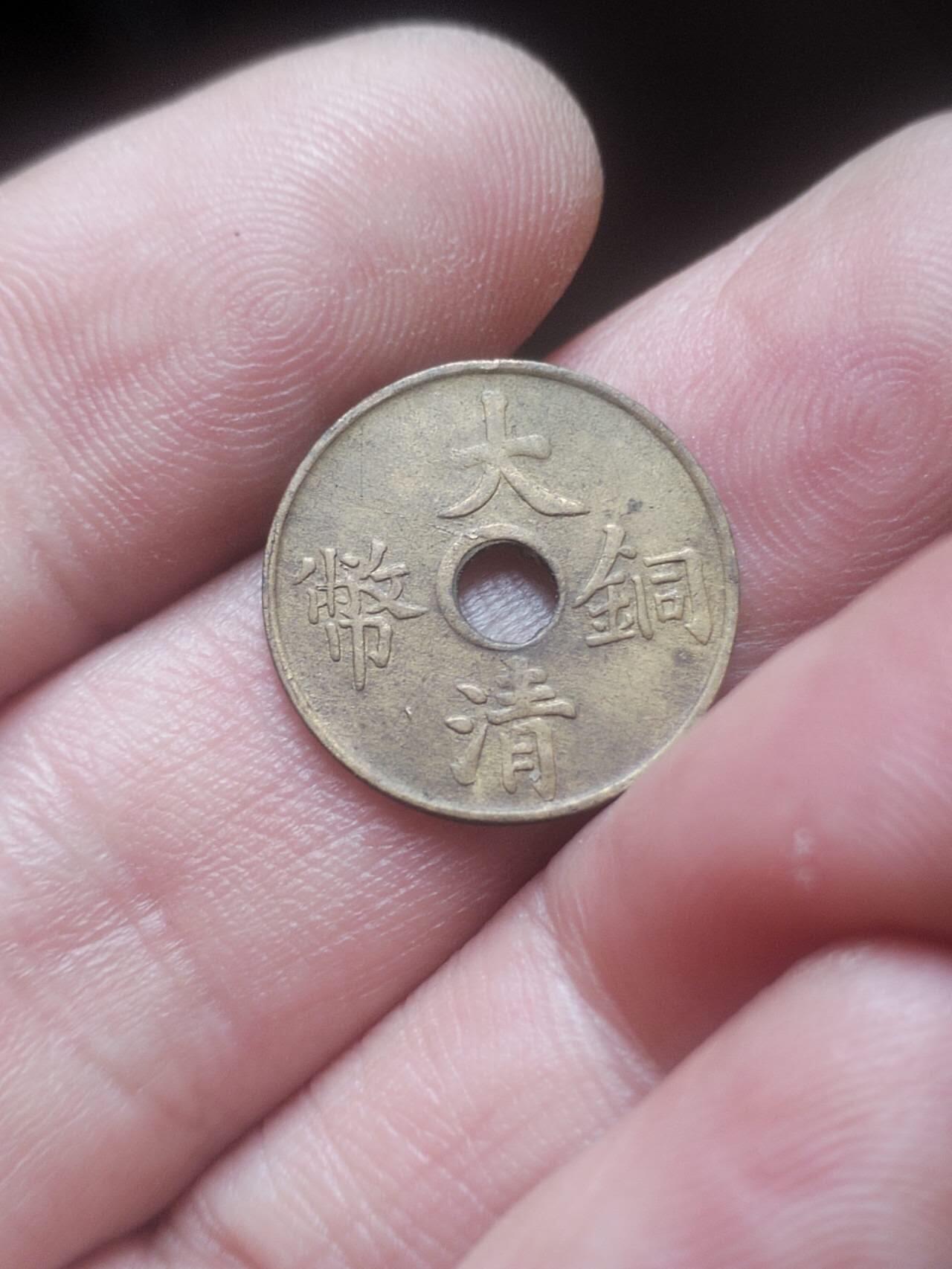 评级币 硬币 纪念币 大清铜币 一文。