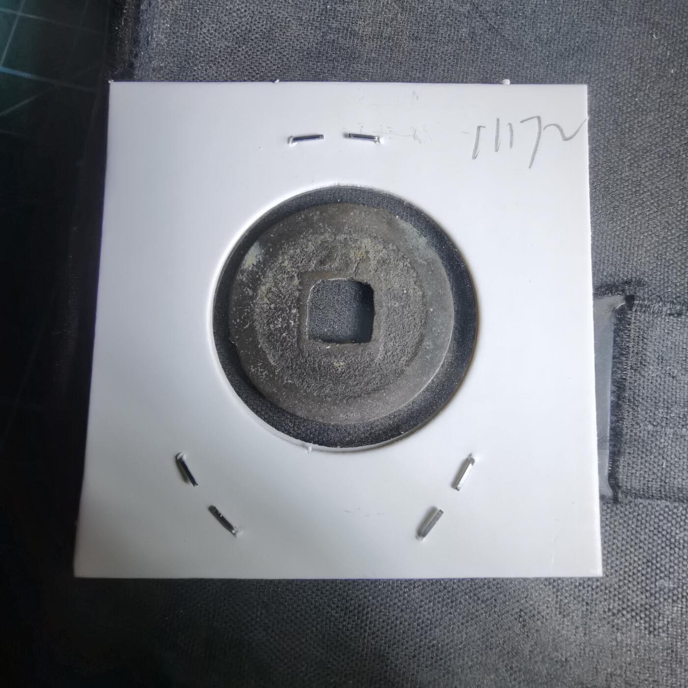 沼泽如烟--第1011场 宽永通宝背元