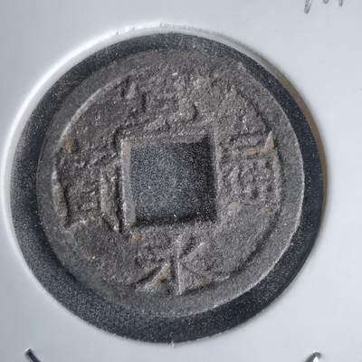 沼泽如烟--第1011场 - 宽永通宝