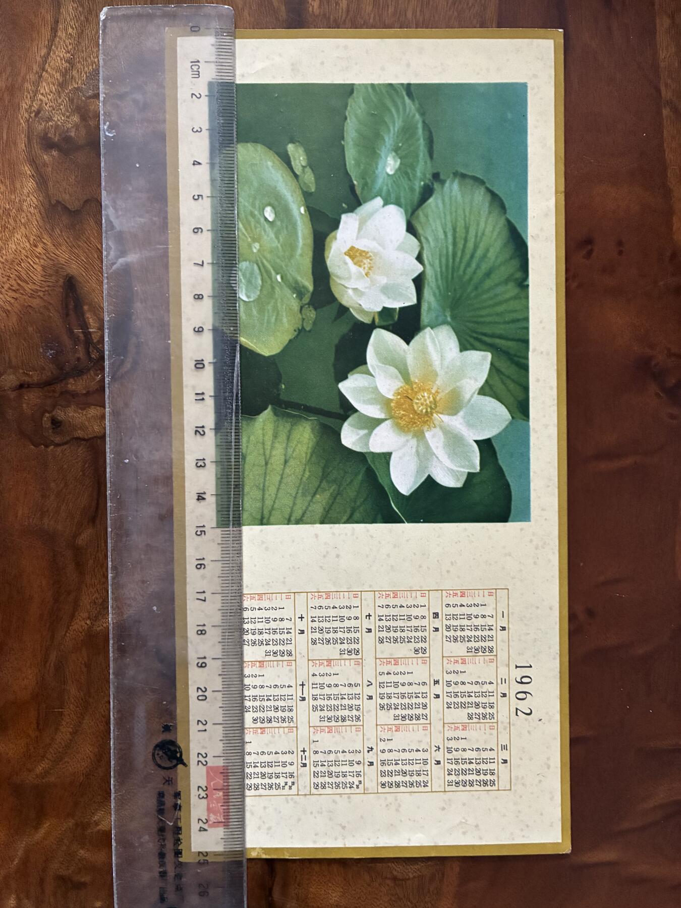 情怀旧藏儿时记忆经典收藏交流拍卖会 1962年人民画报老年历片