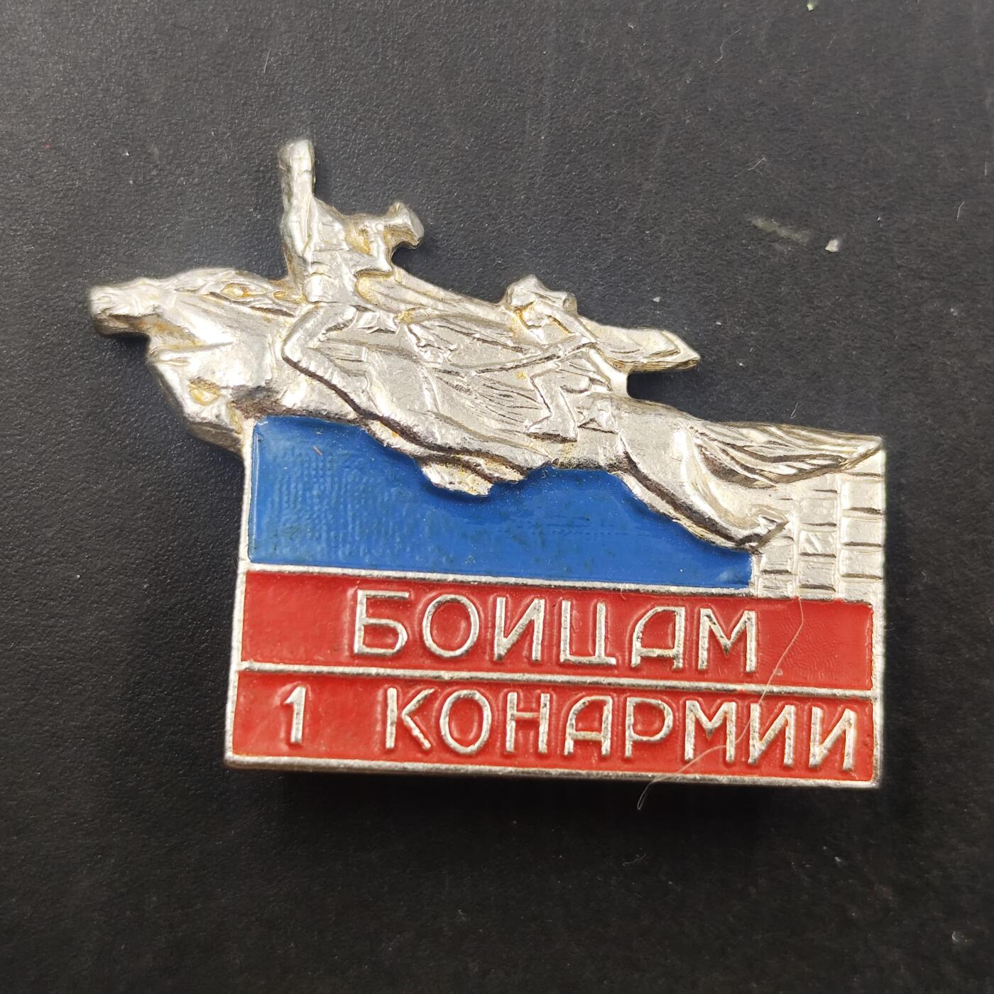 3月徽章钱币专场（明天继续更新） 苏联第一骑兵军战士纪念章