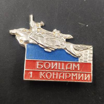 3月徽章钱币专场（明天继续更新） - 苏联第一骑兵军战士纪念章