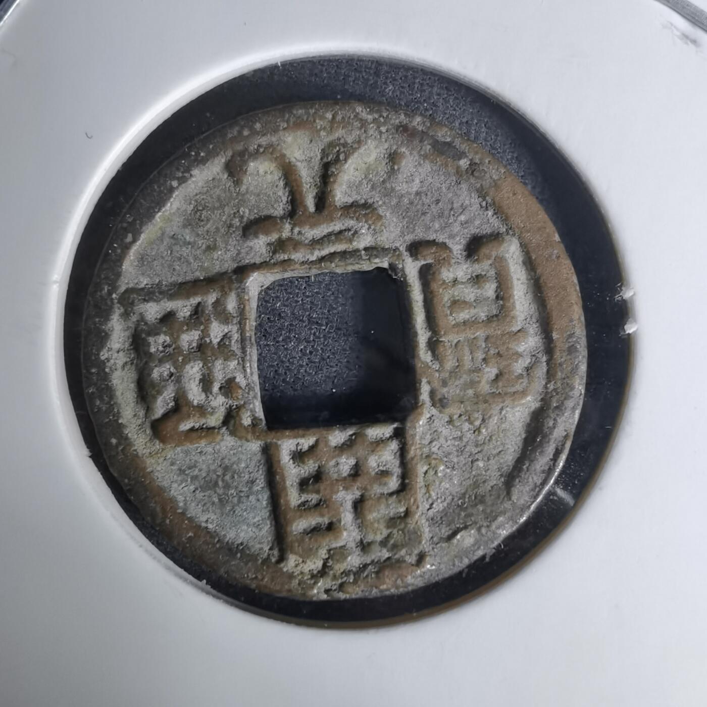 沼泽如烟--第1009场 开元通宝