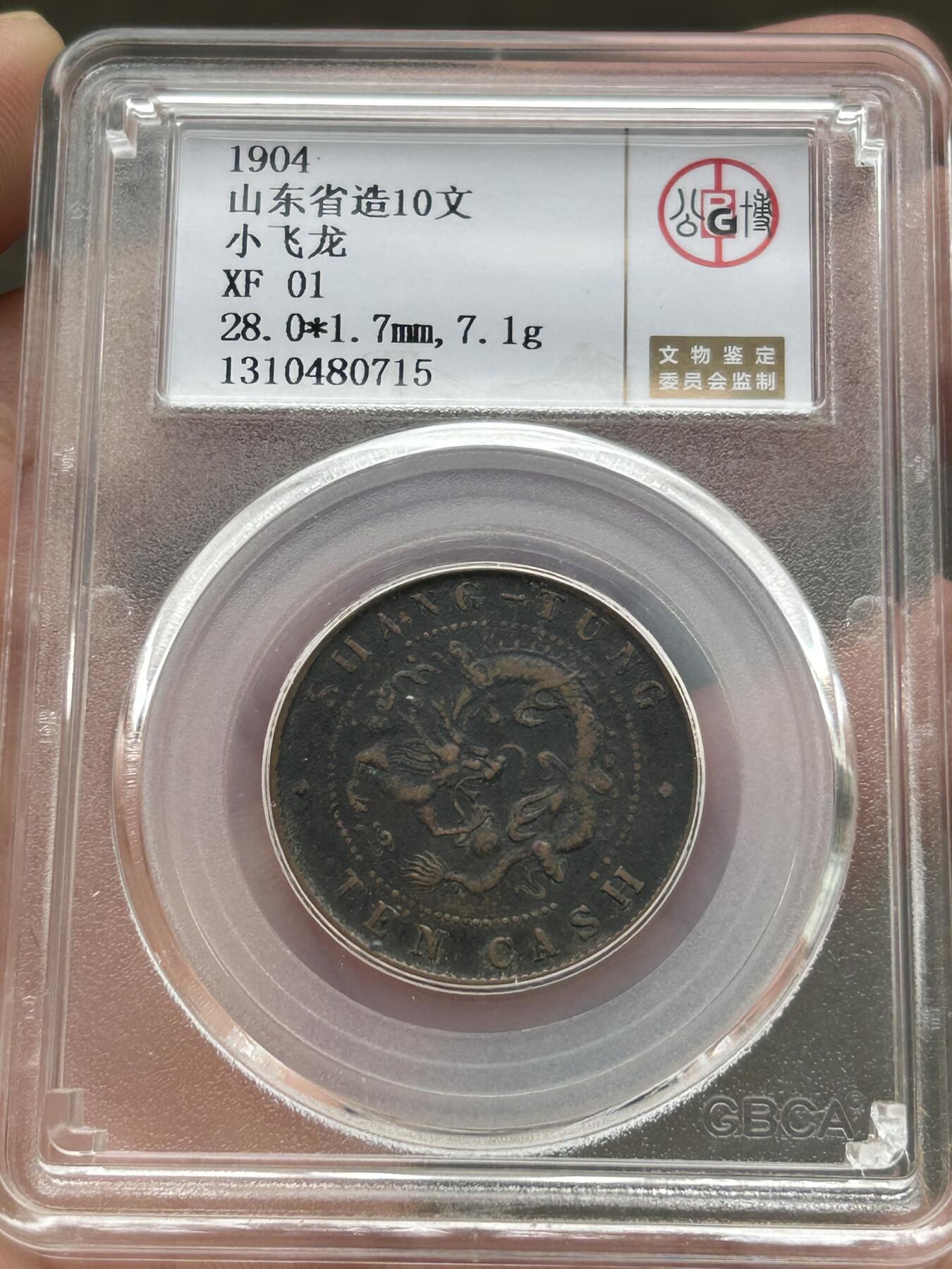 公博XF01～山东光绪十文飞龙