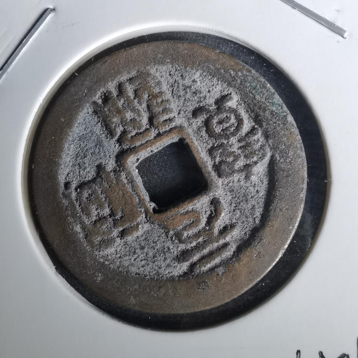 沼泽如烟--第1010场 元祐通宝