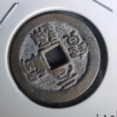 沼泽如烟--第1010场 - 元祐通宝