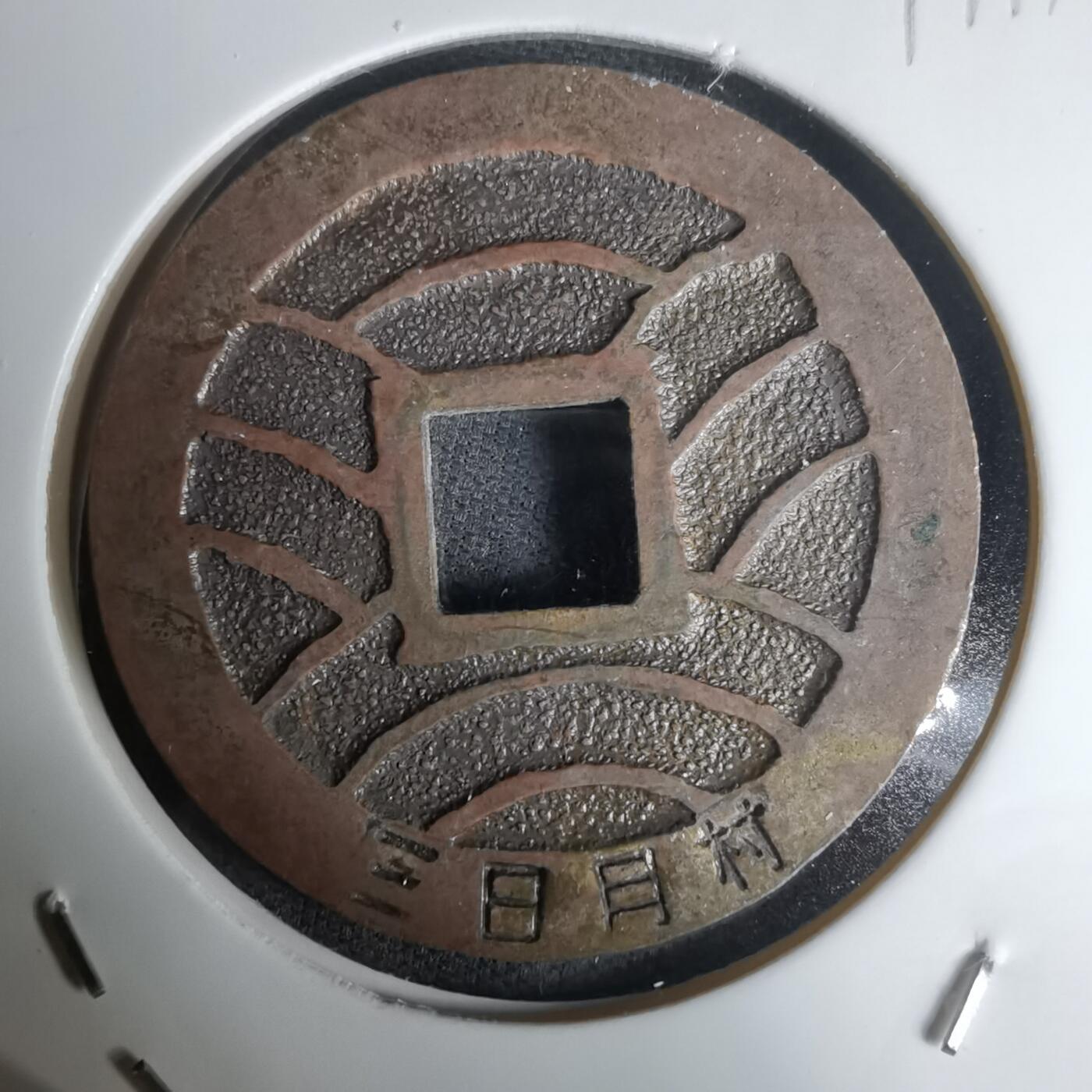 沼泽如烟--第1011场 宽永通宝三日月村花钱