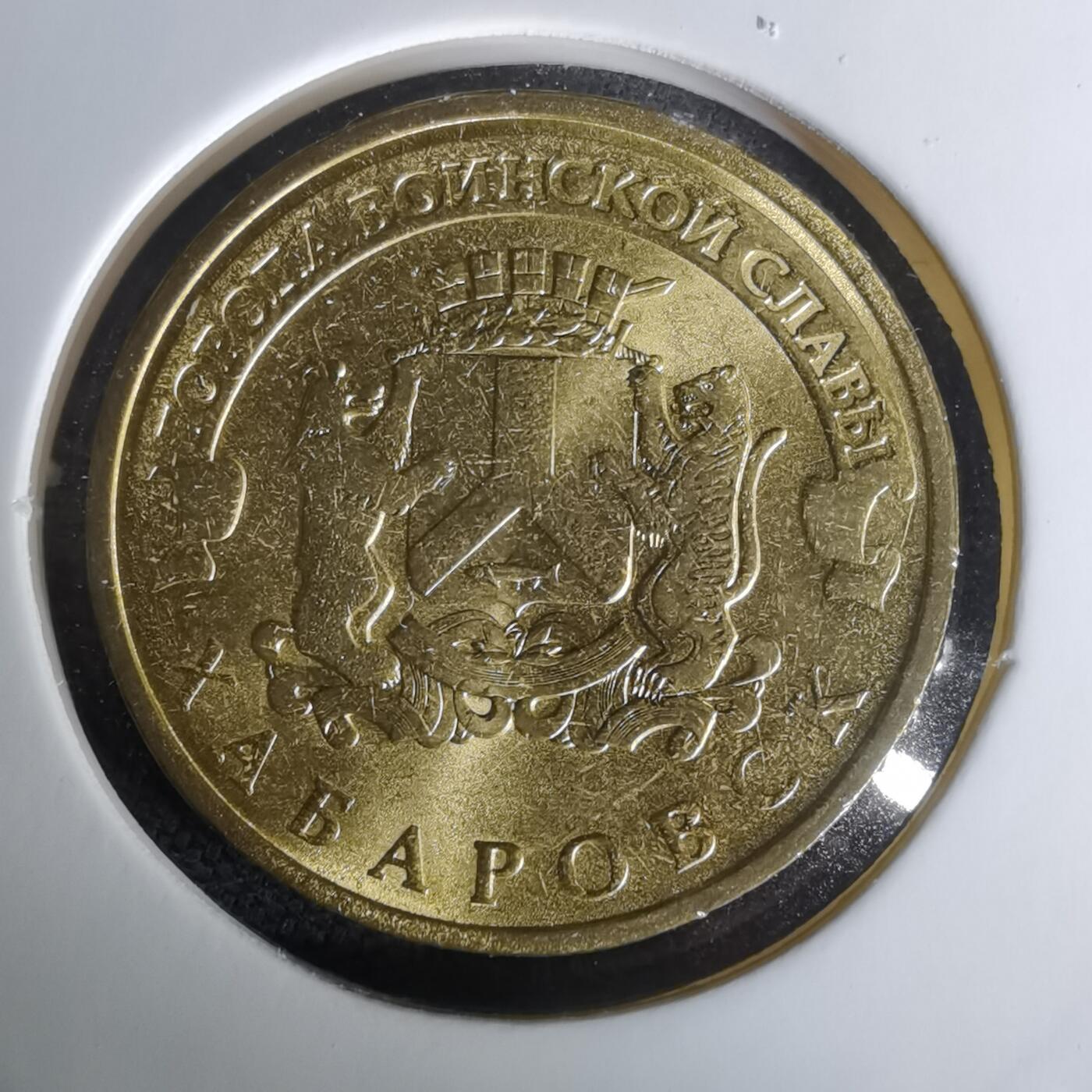 沼泽如烟--第1010场 俄罗斯2015年10卢布纪念币