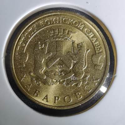 沼泽如烟--第1010场 - 俄罗斯2015年10卢布纪念币