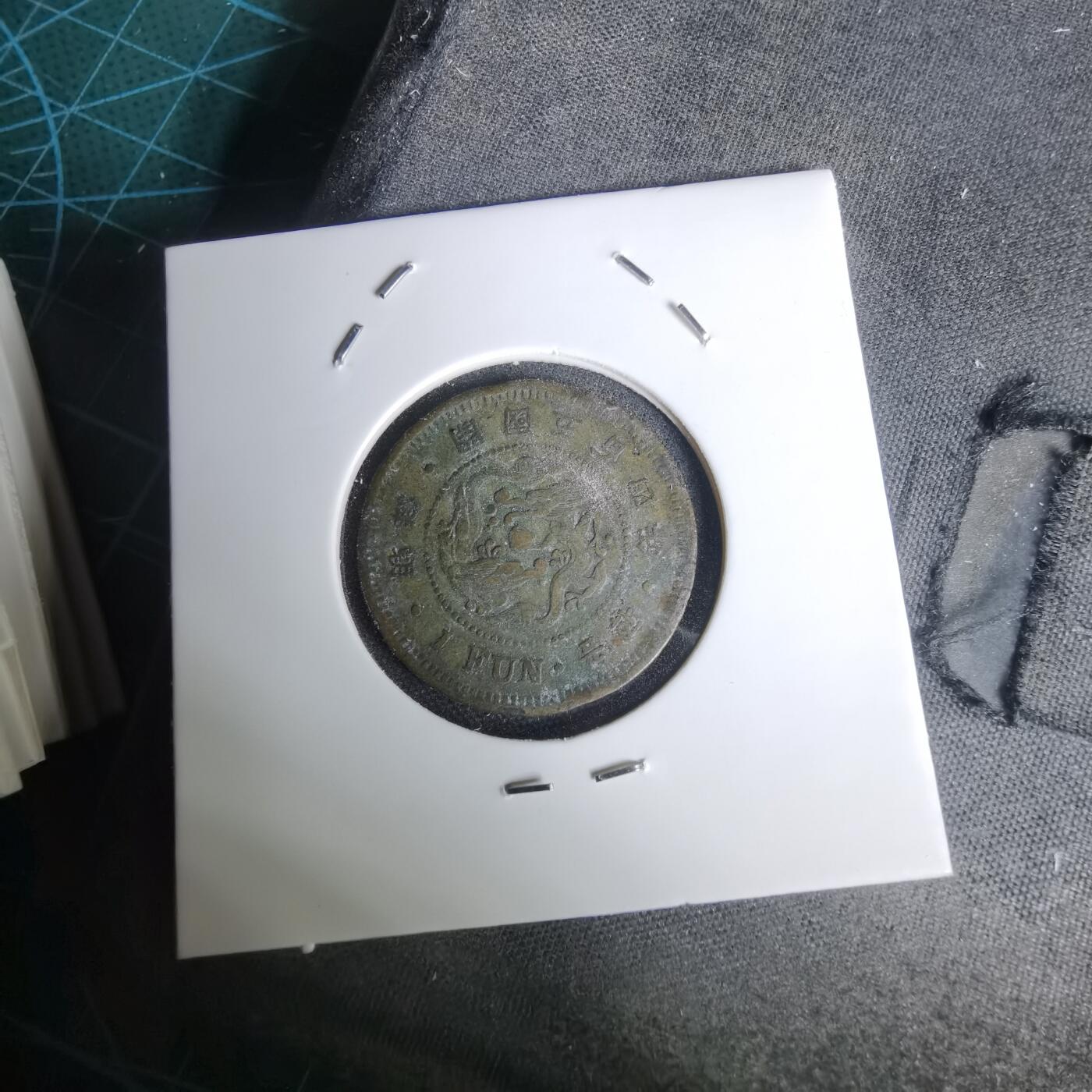 沼泽如烟--第1011场 朝鲜开国五百四年黄铜一分