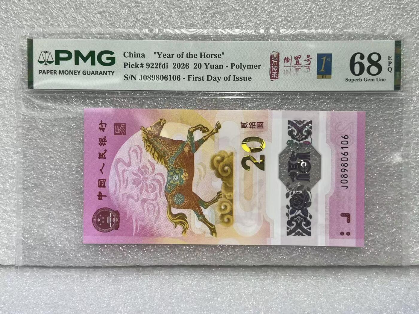 大中华拍卖第813期 马年纪念钞2620首日评级倒置号 J089806106