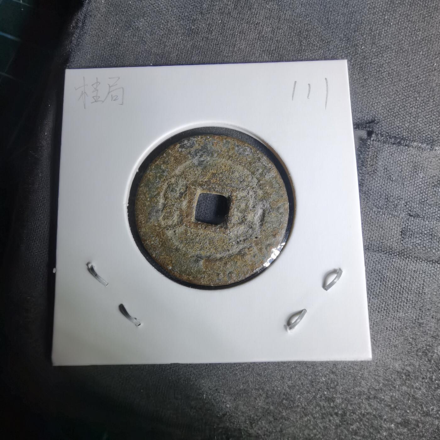 沼泽如烟--第1009场 乾隆通宝