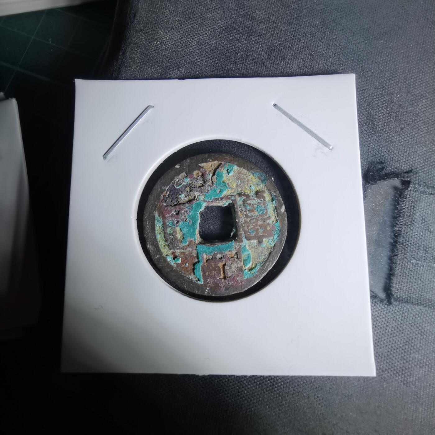 沼泽如烟--第1009场 开元通宝