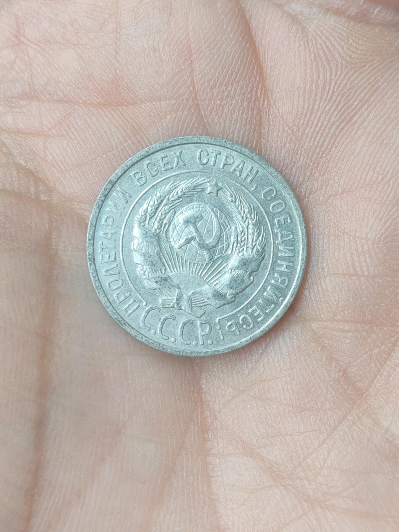 中国苏联蒙古银币银章 苏联20戈比银币