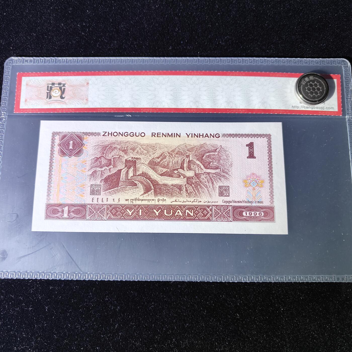 真老式人民币第四版1996年壹圆【天王冠ES】评级鉴定收藏赠礼升值