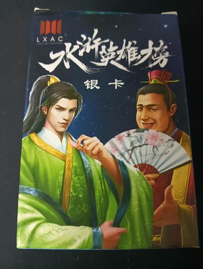 花开卡拍第61期（3月7号周六截拍，品控勿拍!!!拍品不寄存，运费5元（新疆需补运费差价或顺丰到付），自制卡难免瑕疵，可能存在轻微撞角爆边等出厂瑕疵，品控介意勿拍！） - 【新疆顺丰到付】鲁艺摩点众筹水浒英雄榜（银卡版），130+张，鲁艺经典渣渣卡，品相一般默认瑕疵介意勿拍