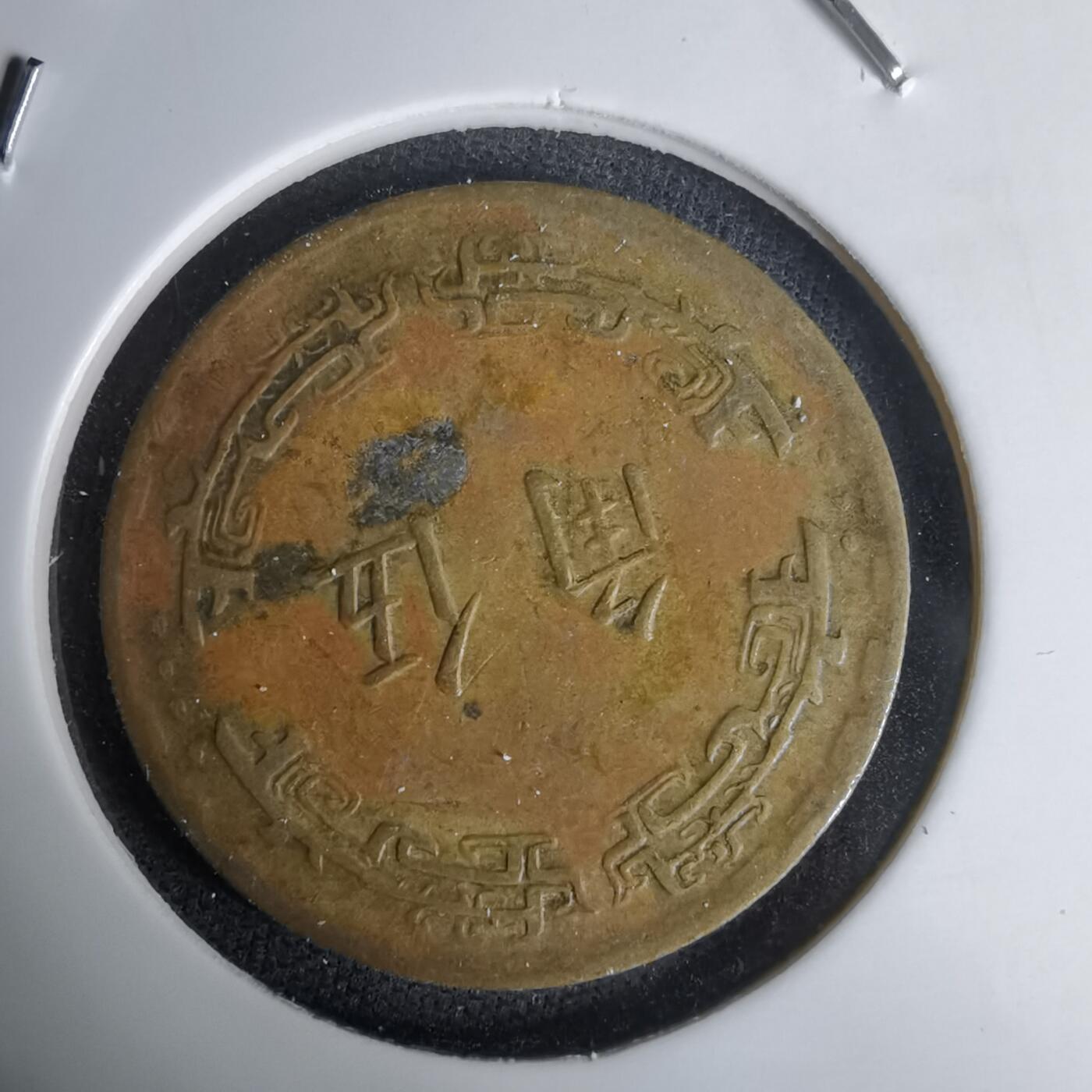 沼泽如烟--第1011场 民国五十六年五角