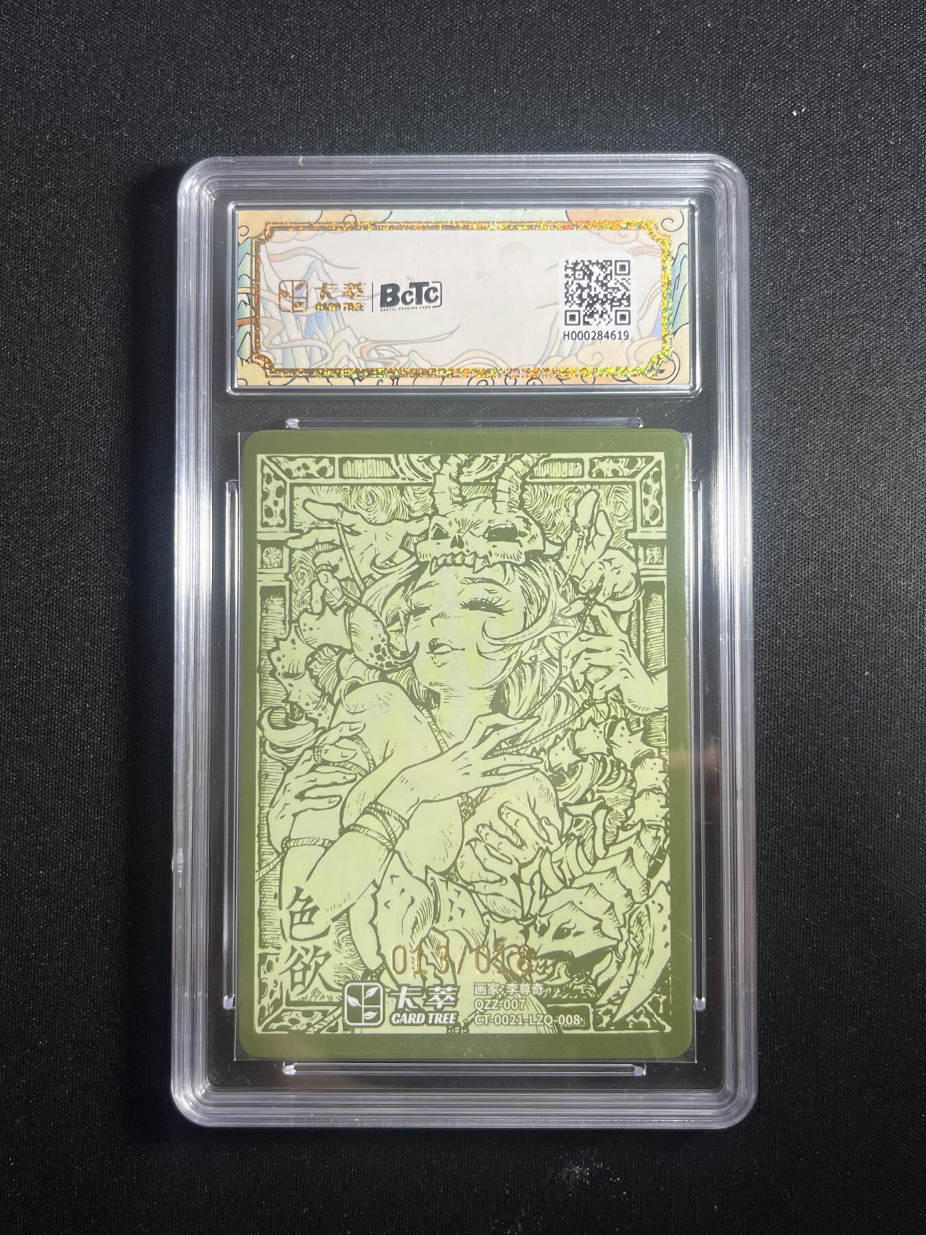 欢迎送拍、零成本上架，释放现金流，合理分配上拍卡品 【亲签13/18】李尊奇 色欲 9.5 卡萃&九龙奇谭七宗罪