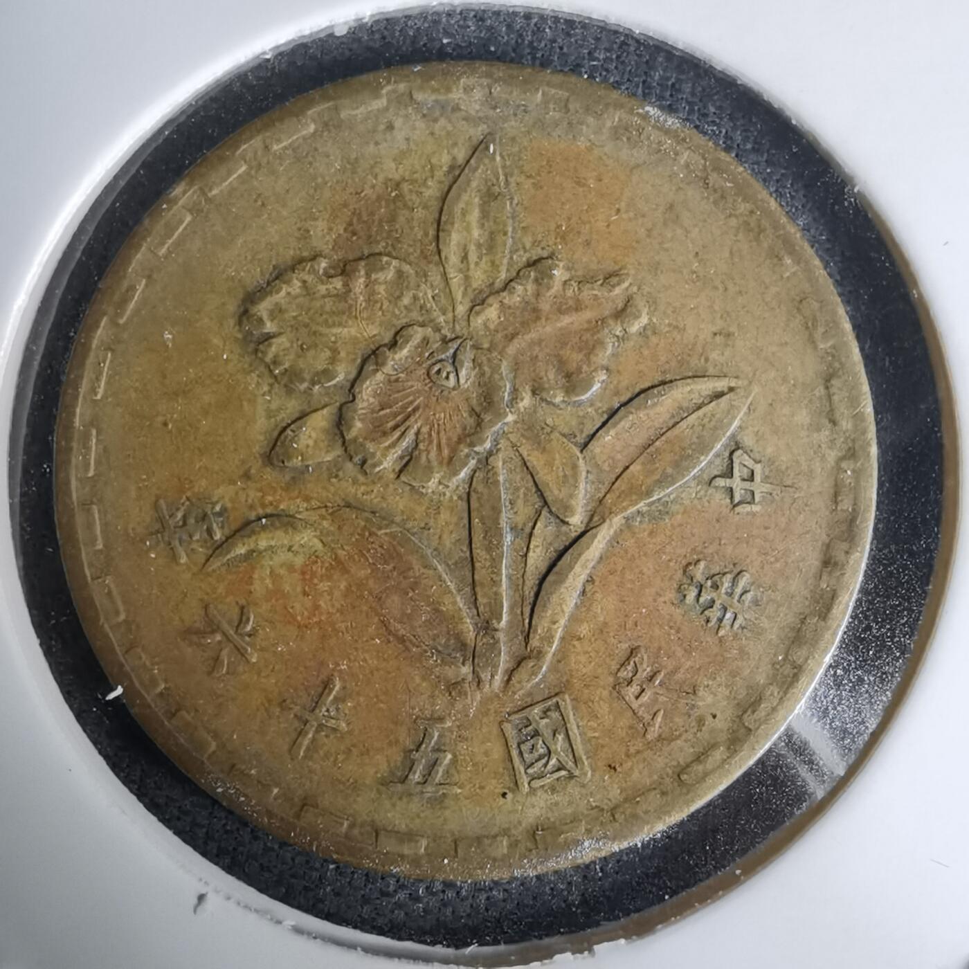 沼泽如烟--第1011场 民国五十六年五角