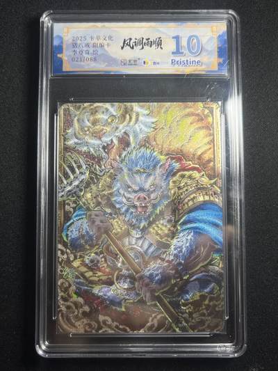 欢迎送拍、零成本上架，释放现金流，合理分配上拍卡品 - 【21/88折光】李尊奇 猪八戒 10p 卡萃&风调雨顺