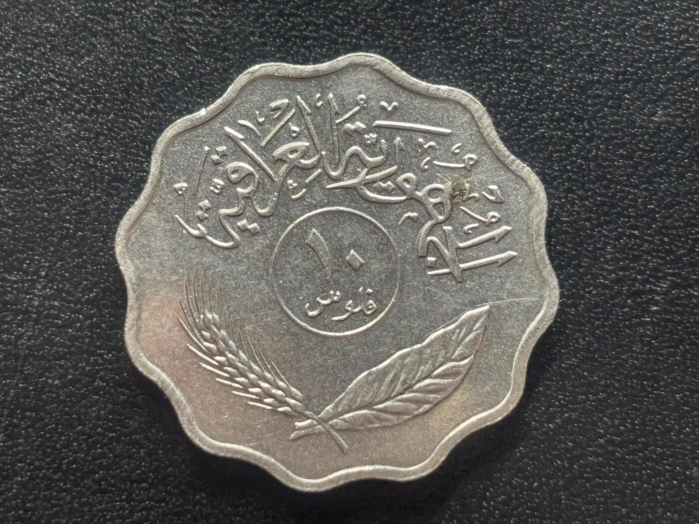 邮泉阁限时拍卖第四十二场（硬币在国外。请付邮费6元。） 伊拉克1974年10费力