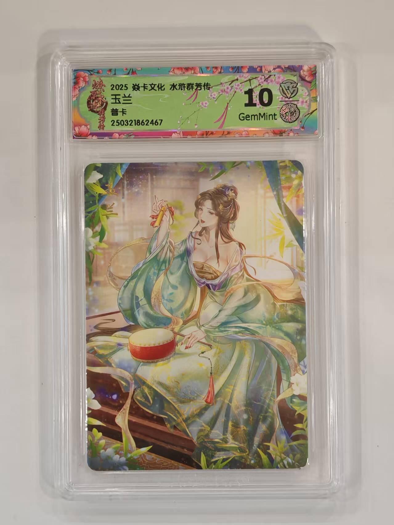 言遇卡牌 本期满百送限编卡【2026.03.13周五晚22：00截拍】 【评级卡】玉兰 10g普卡 2025焱卡文化 水浒群芳传